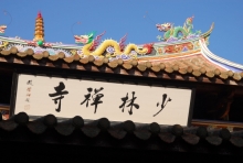 少林寺庙